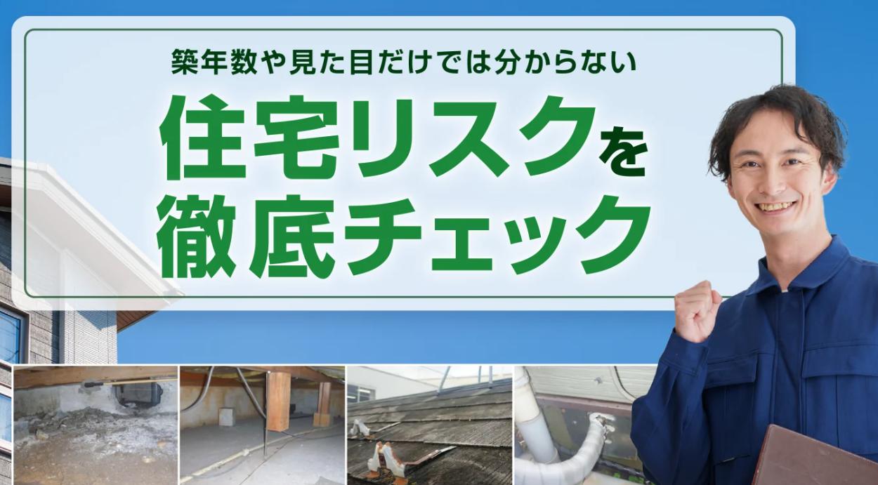 ホームインスペクション